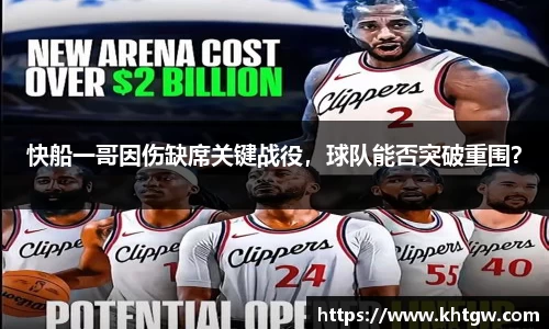 快船一哥因伤缺席关键战役，球队能否突破重围？
