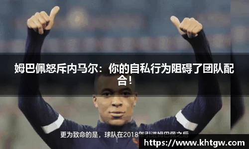 姆巴佩怒斥内马尔：你的自私行为阻碍了团队配合！