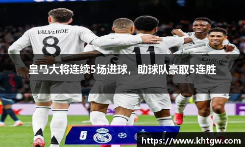 皇马大将连续5场进球，助球队豪取5连胜