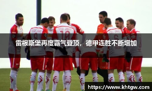 雷根斯堡再度霸气登顶，德甲连胜不断增加