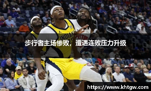 步行者主场惨败，遭遇连败压力升级