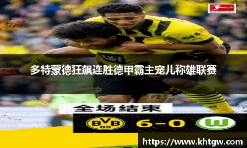 多特蒙德狂飙连胜德甲霸主宠儿称雄联赛