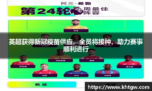 英超获得新冠疫苗供应，全员将接种，助力赛事顺利进行