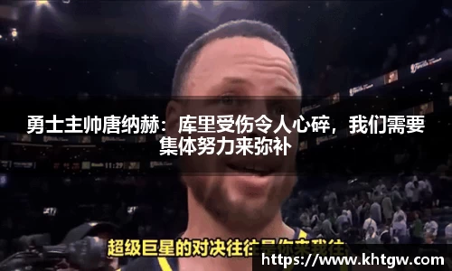 勇士主帅唐纳赫：库里受伤令人心碎，我们需要集体努力来弥补