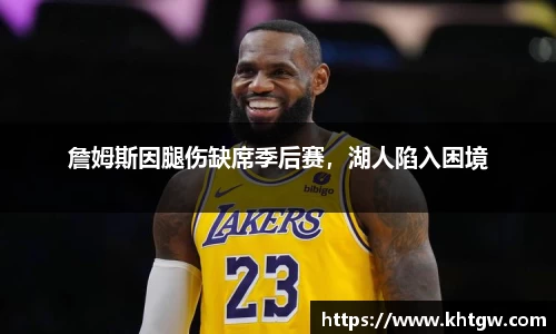 詹姆斯因腿伤缺席季后赛，湖人陷入困境
