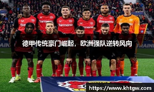 德甲传统豪门崛起，欧洲强队逆转风向