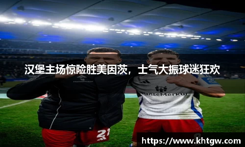 汉堡主场惊险胜美因茨，士气大振球迷狂欢