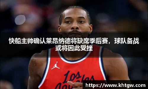 快船主帅确认莱昂纳德将缺席季后赛，球队备战或将因此受挫