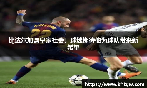 比达尔加盟皇家社会，球迷期待他为球队带来新希望