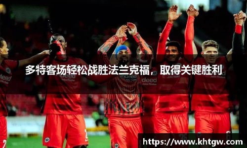 多特客场轻松战胜法兰克福，取得关键胜利