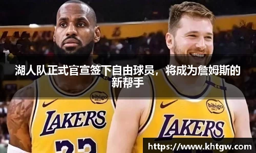 湖人队正式官宣签下自由球员，将成为詹姆斯的新帮手