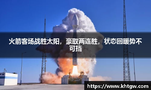 火箭客场战胜太阳，豪取两连胜，状态回暖势不可挡