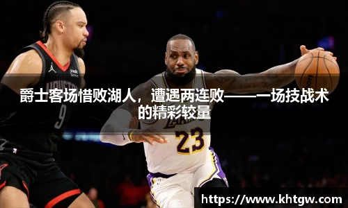 爵士客场惜败湖人，遭遇两连败——一场技战术的精彩较量