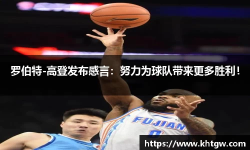 罗伯特-高登发布感言：努力为球队带来更多胜利！