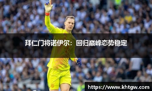 拜仁门将诺伊尔：回归巅峰态势稳定