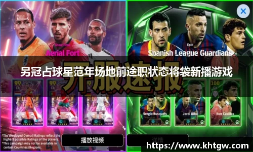 另冠占球星范年场地前途职状态将袋新播游戏