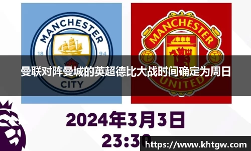 曼联对阵曼城的英超德比大战时间确定为周日