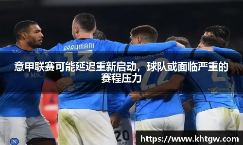 意甲联赛可能延迟重新启动，球队或面临严重的赛程压力