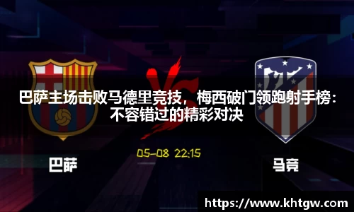 巴萨主场击败马德里竞技，梅西破门领跑射手榜：不容错过的精彩对决
