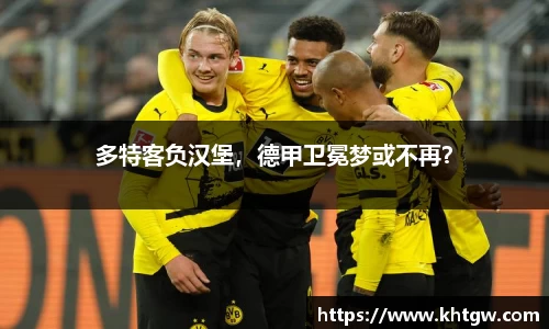 多特客负汉堡，德甲卫冕梦或不再？