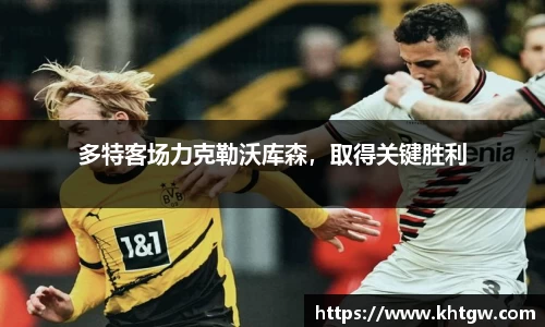 多特客场力克勒沃库森，取得关键胜利