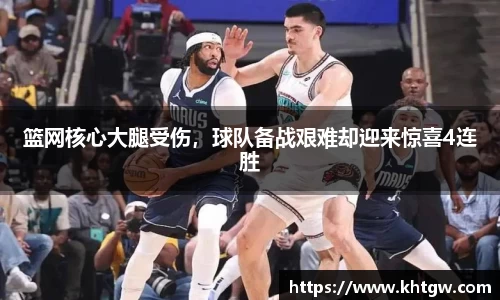 篮网核心大腿受伤，球队备战艰难却迎来惊喜4连胜