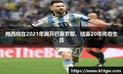 梅西将在2021年离开巴塞罗那，结束20年传奇生涯