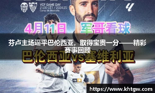 芬卢主场逼平巴伦西亚，取得宝贵一分——精彩赛事回顾