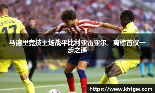 马德里竞技主场战平比利亚雷亚尔，离榜首仅一步之遥
