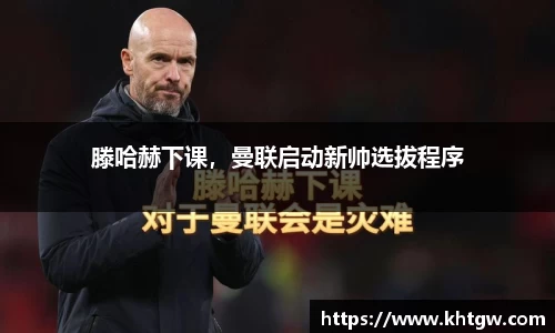 滕哈赫下课，曼联启动新帅选拔程序