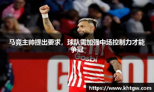 马竞主帅提出要求，球队需加强中场控制力才能争冠