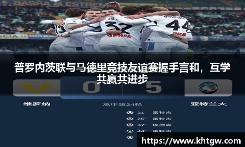 普罗内茨联与马德里竞技友谊赛握手言和，互学共赢共进步