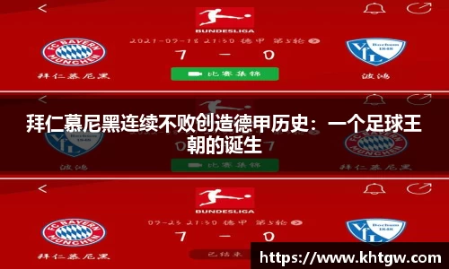 拜仁慕尼黑连续不败创造德甲历史：一个足球王朝的诞生