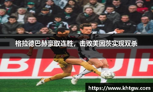 格拉德巴赫豪取连胜，击败美因茨实现双杀