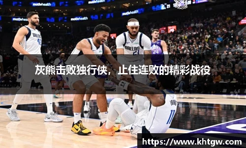 灰熊击败独行侠，止住连败的精彩战役