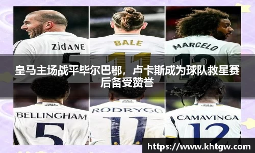 皇马主场战平毕尔巴鄂，卢卡斯成为球队救星赛后备受赞誉