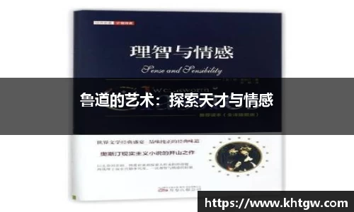 鲁道的艺术：探索天才与情感