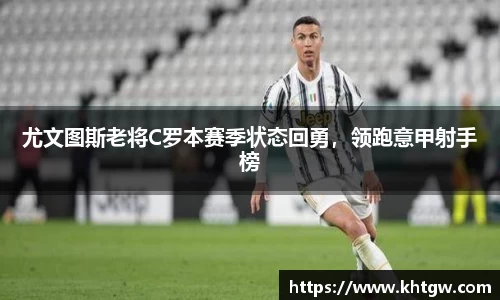 尤文图斯老将C罗本赛季状态回勇，领跑意甲射手榜