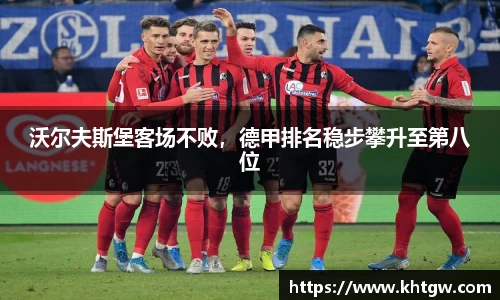 沃尔夫斯堡客场不败，德甲排名稳步攀升至第八位