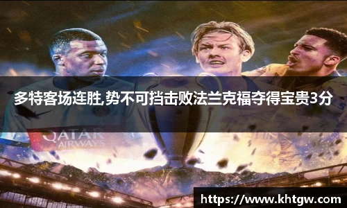 多特客场连胜,势不可挡击败法兰克福夺得宝贵3分