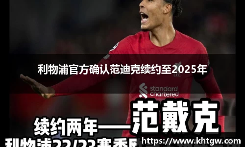 利物浦官方确认范迪克续约至2025年