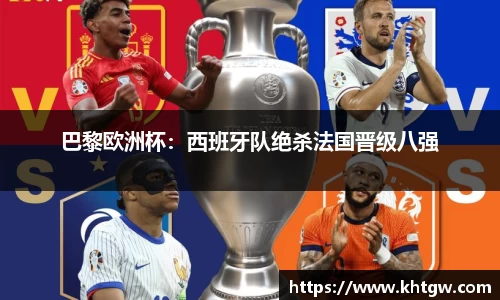 巴黎欧洲杯：西班牙队绝杀法国晋级八强