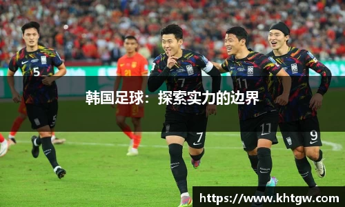 韩国足球：探索实力的边界