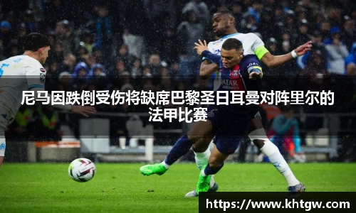 尼马因跌倒受伤将缺席巴黎圣日耳曼对阵里尔的法甲比赛