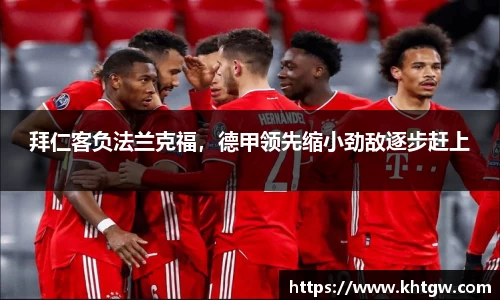 拜仁客负法兰克福，德甲领先缩小劲敌逐步赶上