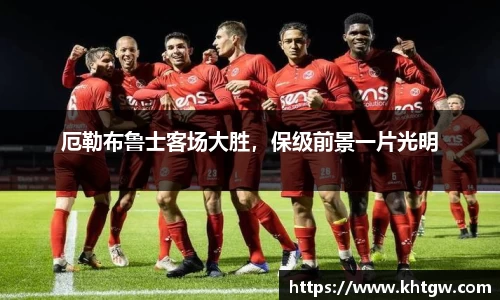 厄勒布鲁士客场大胜，保级前景一片光明
