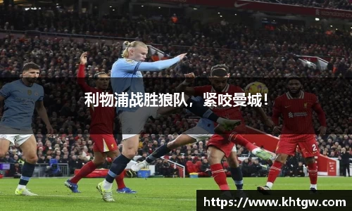 利物浦战胜狼队，紧咬曼城！