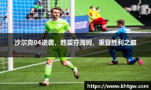 沙尔克04逆袭，胜霍芬海姆，重登胜利之巅
