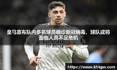 皇马宣布队内多名球员确诊新冠病毒，球队或将面临人员不足危机