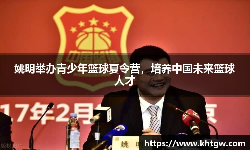 姚明举办青少年篮球夏令营，培养中国未来篮球人才